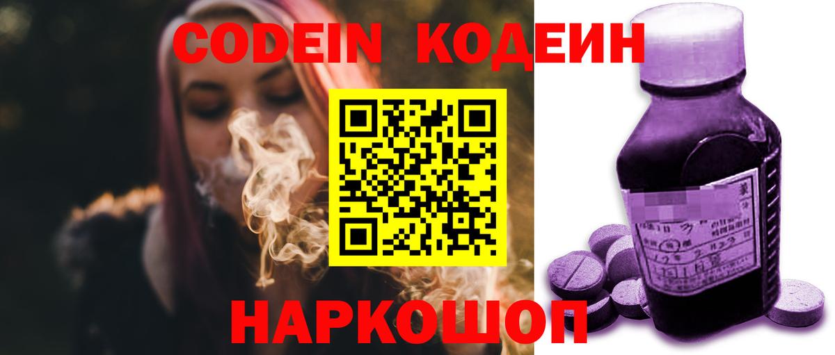 Кодеиновый сироп Lean Purple Drank  Codein напиток Lean (лин)  Ахтубинск  Вход с VPN 